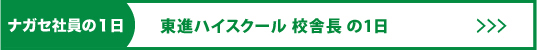 ハイスクール校舎長の一日