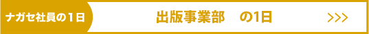 出版事業部の一日