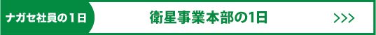 衛星事業本部の一日