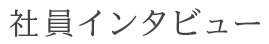 社員インタビュー