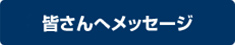 学生へのメッセージ