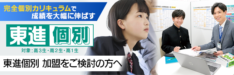 東進個別