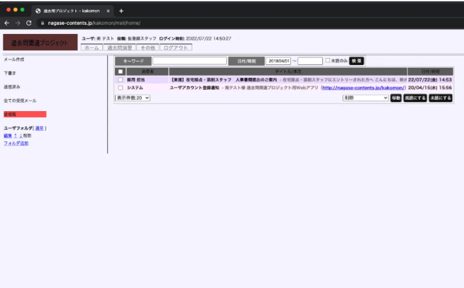 過去問プロジェクト 受信メール一覧