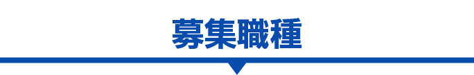 職種で探す