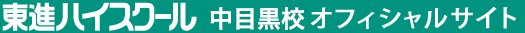 東進ハイスクール 中目黒校 オフィシャルサイト