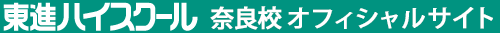 東進ハイスクール 奈良校 オフィシャルサイト