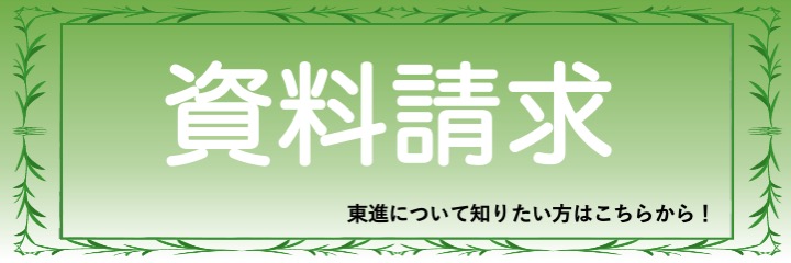 https://www.toshin.com/sform/shiryo-seikyu/input-hs?kousha_code=62&url_name=narimasu&_ga=2.259352003.838527632.1717313018-284520524.1641015400