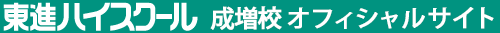東進ハイスクール 成増校 オフィシャルサイト