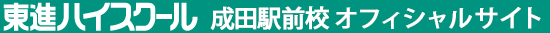 東進ハイスクール 成田駅前校 オフィシャルサイト