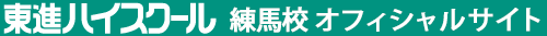 東進ハイスクール 練馬校 オフィシャルサイト