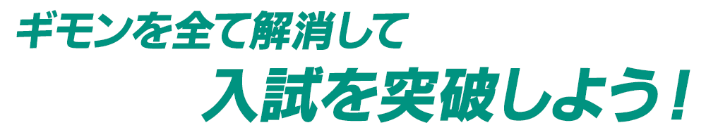 疑問を全て解消して入試を突破しよう