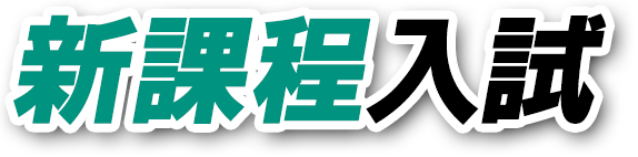 新課程入試について解説