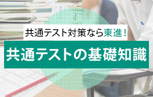 共通テスト対応講座案内