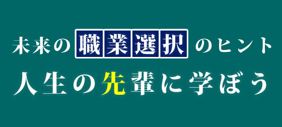 憧れの職業を追え