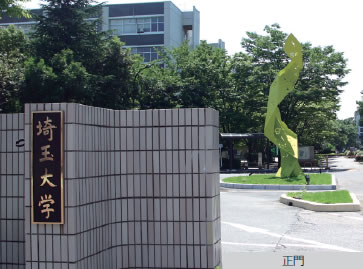 埼玉大学