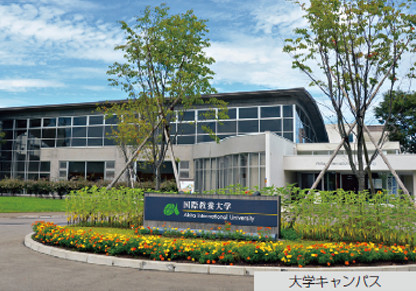 国際教養大学