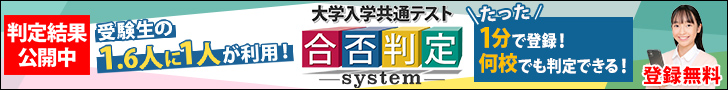 共通テスト2025合否判定システム