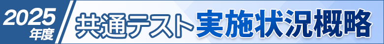 共通テスト実施状況概略について