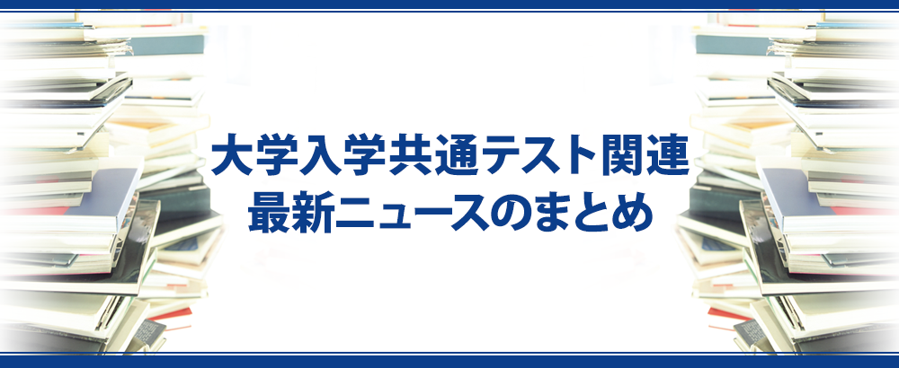 大学入学共通テスト関連最新ニュースまとめ