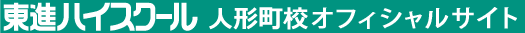 東進ハイスクール 人形町校 オフィシャルサイト