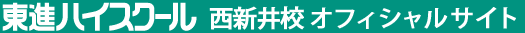 東進ハイスクール 西新井校 オフィシャルサイト