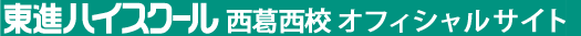 東進ハイスクール 西葛西校 オフィシャルサイト