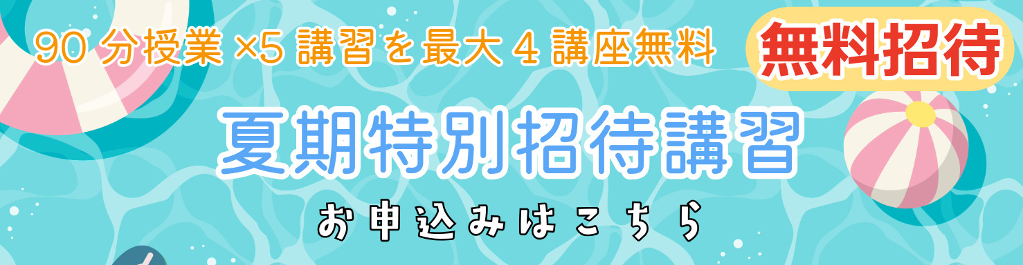 夏期特別招待講習