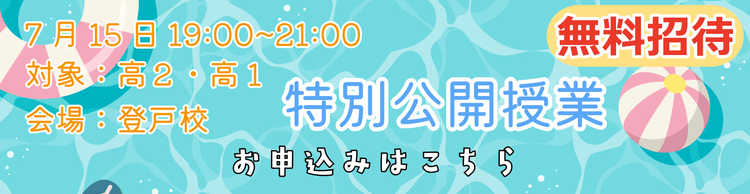 特別公開授業