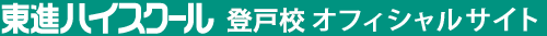 東進ハイスクール 登戸校 オフィシャルサイト