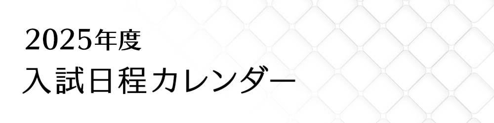 2024年度入試日程カレンダー