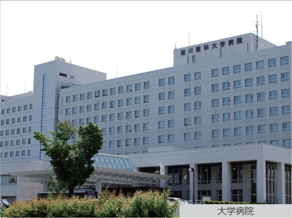 旭川医科大学