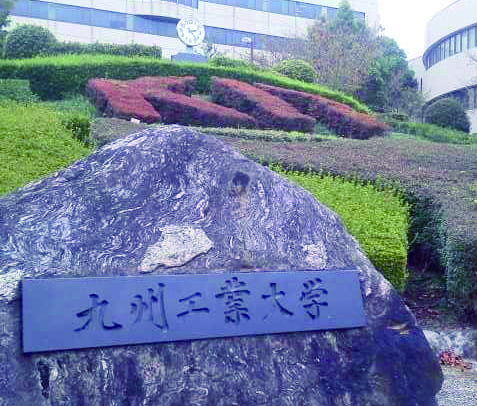 九州工業大学