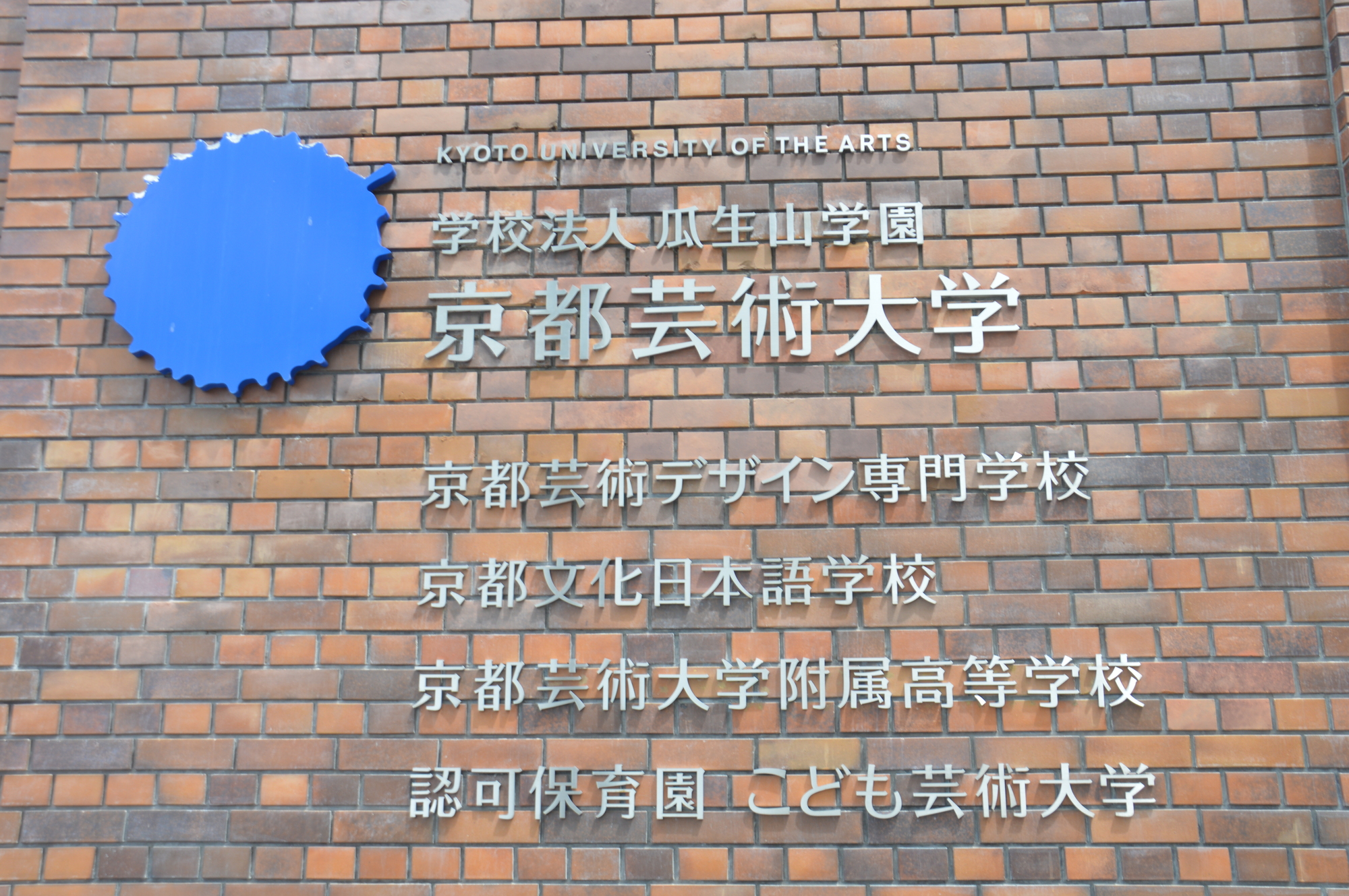 京都芸術大学