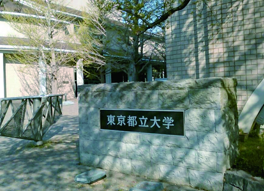 東京都立大学