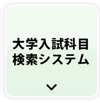 最新情報公開 大学入試情報 大学受験の予備校 塾 東進