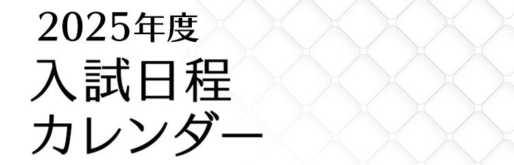 23年度入試日程カレンダー