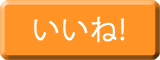 いいねボタン