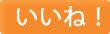 いいねランキング