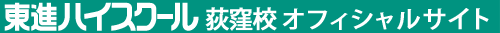 東進ハイスクール 荻窪校 オフィシャルサイト