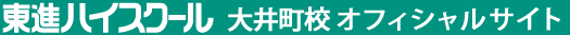 東進ハイスクール 大井町校 オフィシャルサイト