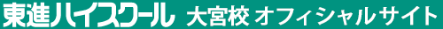 東進ハイスクール 大宮校 オフィシャルサイト
