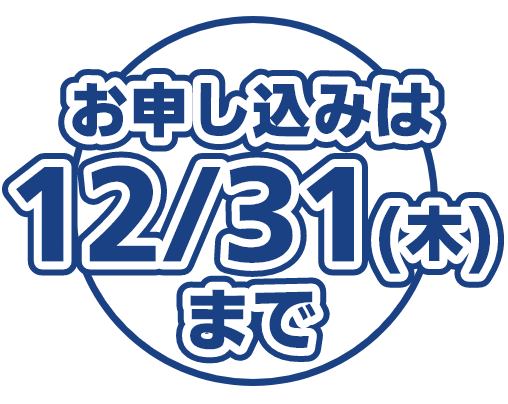 申込期間延長