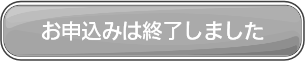 お申し込み