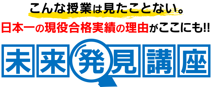 未来発見講座