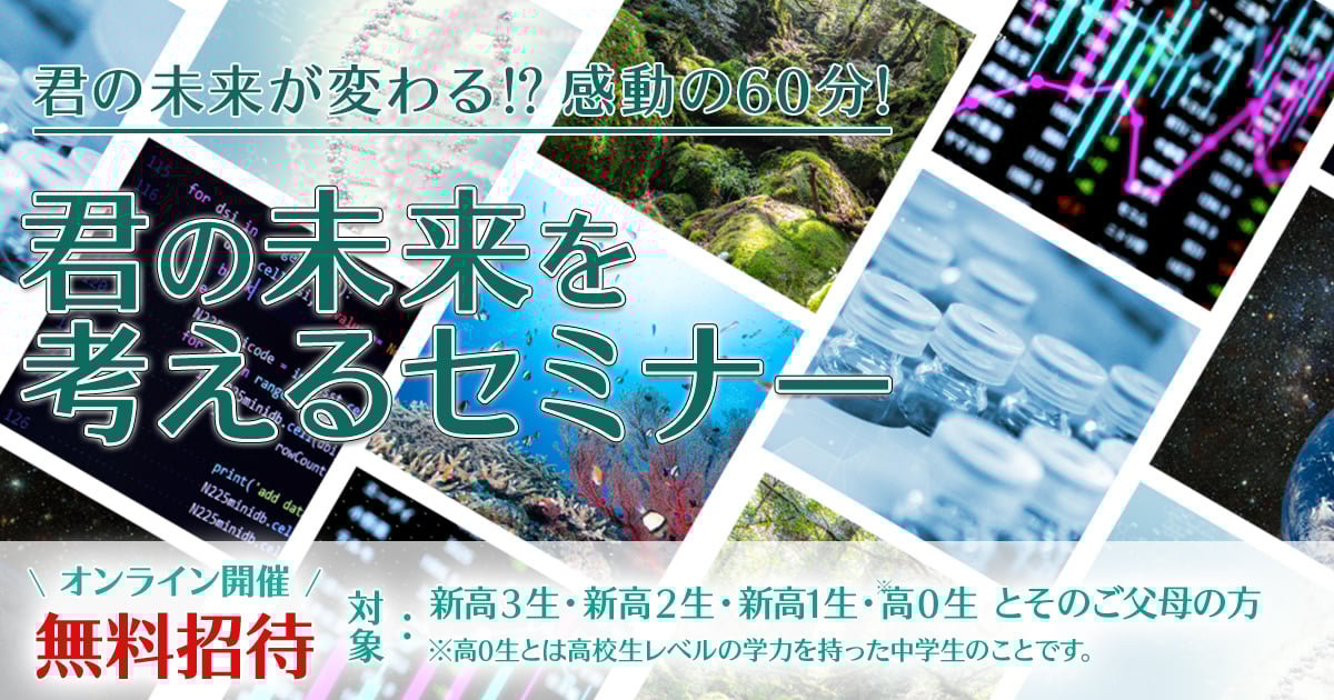 君の未来を考えるセミナー | 東進ハイスクール・東進衛星予備校