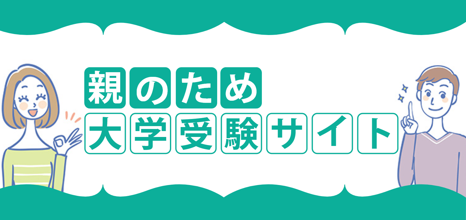 親のための大学受験サイト 大学受験の予備校 塾 東進