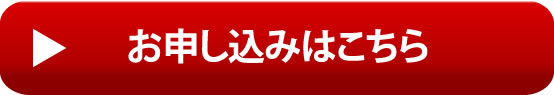 お申し込みはこちら