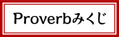 proverbみくじ