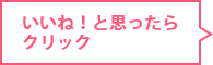 いいね！と思ったらクリック