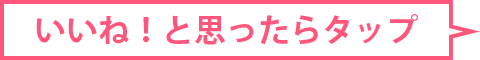 いいね！と思ったらクリック